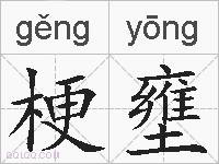 梗壅的拼音