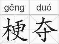 梗夺的拼音