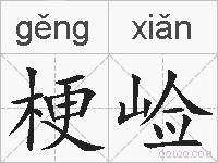 梗崄的拼音