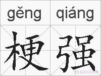 梗强的拼音