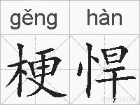 梗悍的拼音