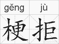 梗拒的拼音