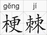 梗棘的拼音