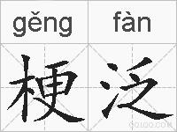 梗泛的拼音