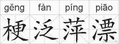 梗泛萍漂的拼音