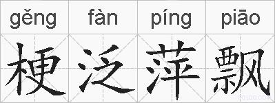 梗泛萍飘的拼音