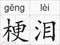 梗泪的拼音