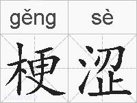 梗涩的拼音