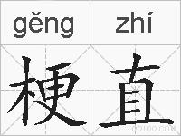 梗直的拼音