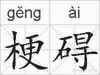 梗碍的拼音