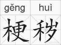 梗秽的拼音