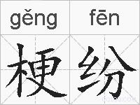 梗纷的拼音
