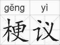 梗议的拼音