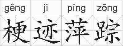 梗迹萍踪的拼音