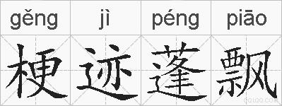 梗迹蓬飘的拼音