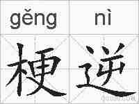 梗逆的拼音