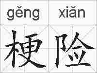 梗险的拼音