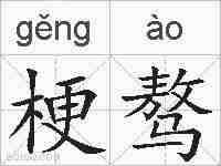 梗骜的拼音
