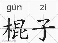 棍子的拼音