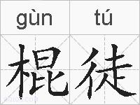 棍徒的拼音