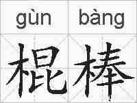 棍棒的拼音