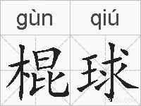 棍球的拼音