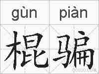 棍骗的拼音