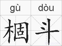 棝斗的拼音