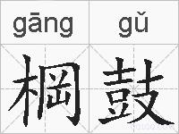 棡鼓的拼音