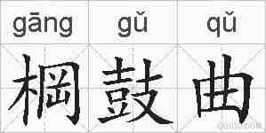 棡鼓曲的拼音