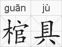 棺具的拼音