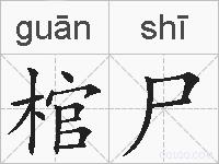 棺尸的拼音