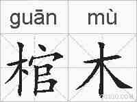 棺木的拼音