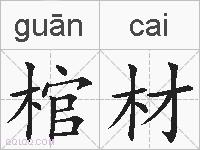 棺材的拼音