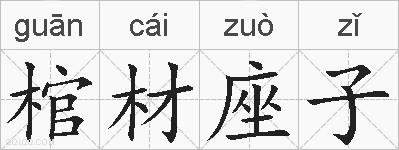 棺材座子的拼音