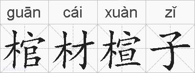 棺材楦子的拼音