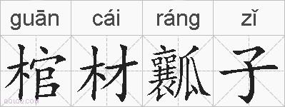 棺材瓤子的拼音