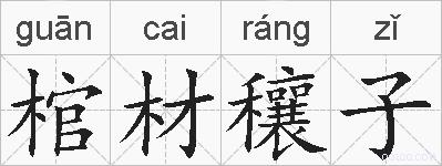 棺材穰子的拼音