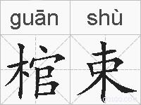 棺束的拼音