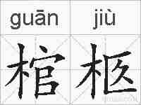 棺柩的拼音