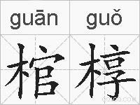 棺椁的拼音