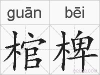 棺椑的拼音