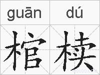 棺椟的拼音