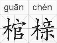 棺榇的拼音