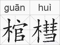 棺槥的拼音