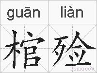 棺殓的拼音