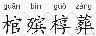 棺殡椁葬的拼音