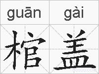 棺盖的拼音