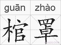 棺罩的拼音