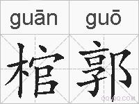 棺郭的拼音